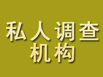 永清私人调查机构